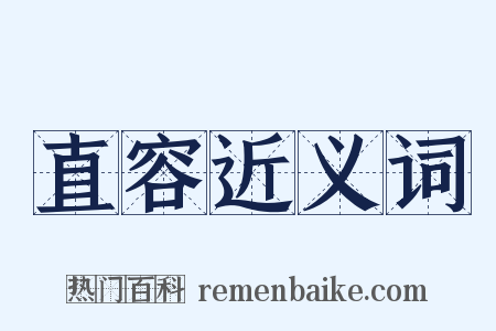 直容近义词是什么意思的图片